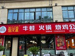 -福茂瀧牛蛙火锅烧鸡公(金沙总店)