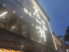 -老三样·旧食新味(万寿宫店)