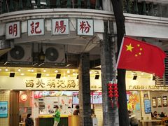 -西关明记肠粉(荔枝湾店)