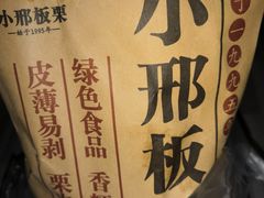 -小邢板栗(中和路店)