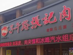 -子午路张记肉夹馍(兵马俑店)