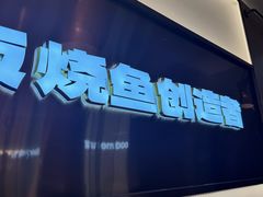 -老板恋上鱼(印象城店)