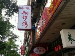 -海派铜锣湾(打浦路店)