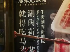 -牛街·马辈儿涮肉(牛街二店)