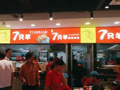 -古彭7只羊·徐州烧烤(旗舰店)
