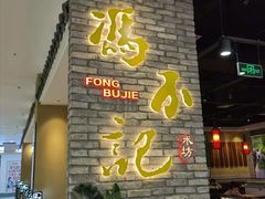 大堂-冯不记米坊(凯德广场店)