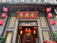 -蜀辣居鲜货老火锅(红牌楼店)