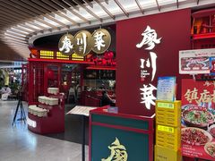 -廖川菜(八佰伴店)