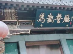 门面-马凯餐厅(地安门店)