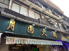 -月圆火锅(宁海东路二店)