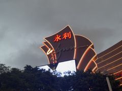 -永利澳门酒店