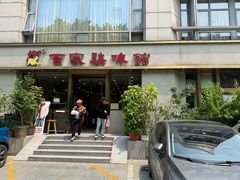 -百家鸡味馆(清泰店)