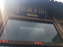 门面-品腐记·豆腐王朝(老门东总店)