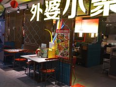 -外婆小聚茶餐厅·生日·团建(市民中心店)