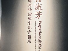 -上海博物馆(人民广场馆)