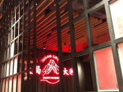 -牛事制造局牛肉火锅(莲岳路店)