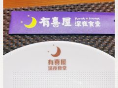 -有喜屋·深夜食堂(北京西路店)