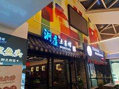 门面-洞庭土菜小炒馆(易发广场店)