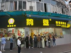 -鹅簋(顺德总店)