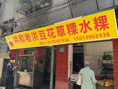 -共和老洪豆花草粿水粿
