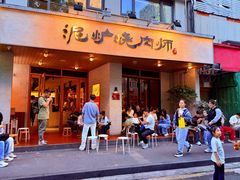 -泥炉烧肉师(新街口金銮巷店)