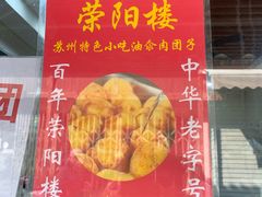 -荣阳楼(山塘街店)