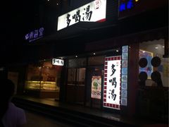 -多喝汤(天河北路店)