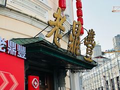 -老鼎丰(靖宇街总店)