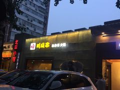 -川成串·自助串串香火锅(朝阳店)