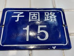 -子固路老南昌拌粉(凯德星贸店)