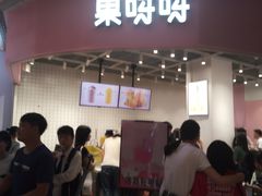 门面-果呀呀(国金街店)