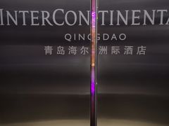-青岛海尔洲际酒店