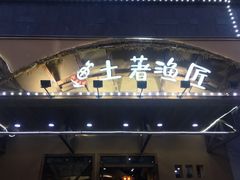 -土著渔匠·养生蝴蝶鱼(香樟路店)