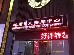 -大唐盲人按摩中心(黄山路店)