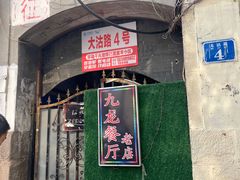 -九龙餐厅(大沽路店)