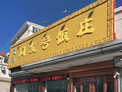 门面-同发号饭庄(复兴路店)