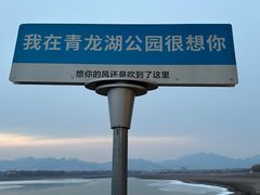 -青龙湖公园