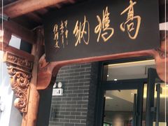 门面-高玛纳驴肉火烧(河间总店)