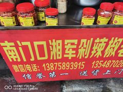 -南门口湘军剁辣椒老店(老长沙第一品牌店)