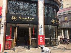门面-镇南锅盖面馆(解放路店)