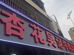 -杏花吴记牛肉火锅