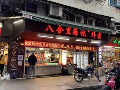门面-八合里牛肉火锅(八合里总店)