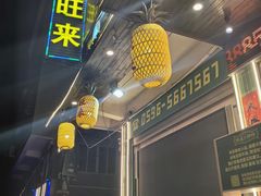 -旺来排档
