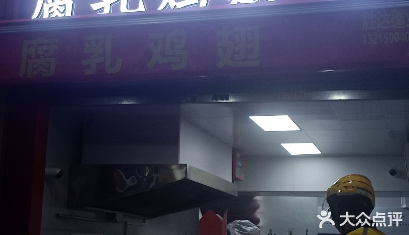 福林记腐乳鸡翅开来仓山万达啦~