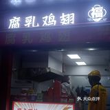 福林记腐乳鸡翅开来仓山万达啦~