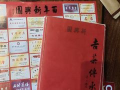 -新兴园饺子馆(河南街店)