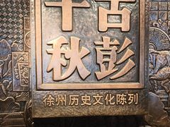 -徐州博物馆