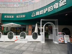 -做披萨的奇葩(中海央墅店)