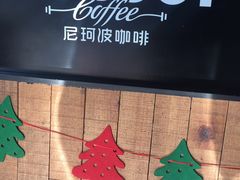 -尼珂波咖啡站(联合广场店)