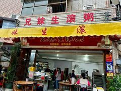 -兄妹生滚粥(广昌路店)